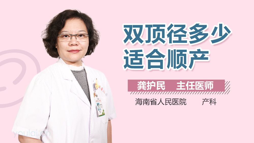 双顶径多少适合顺产