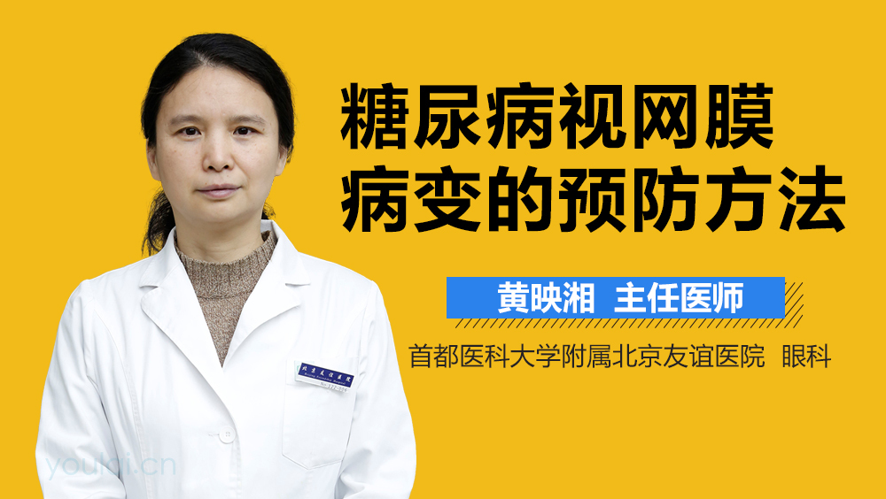 糖尿病视网膜病变的预防方法