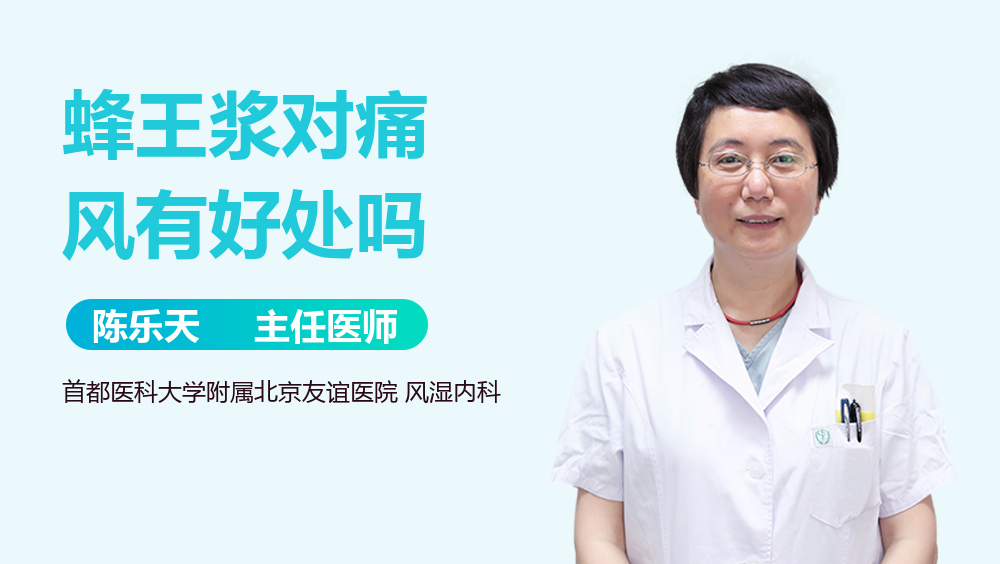 蜂王浆对痛风有好处吗