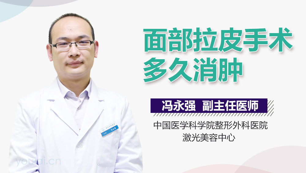 面部拉皮手术多久消肿