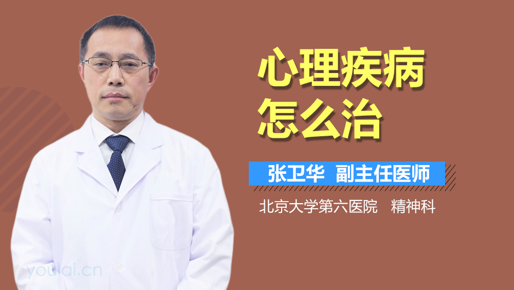 心理疾病怎么治