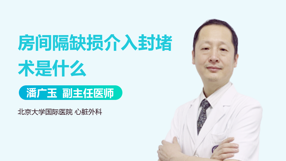 房间隔缺损介入封堵术是什么