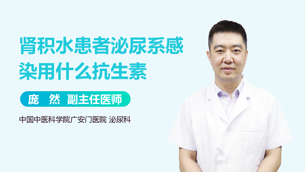 肾积水患者泌尿系感染用什么抗生素