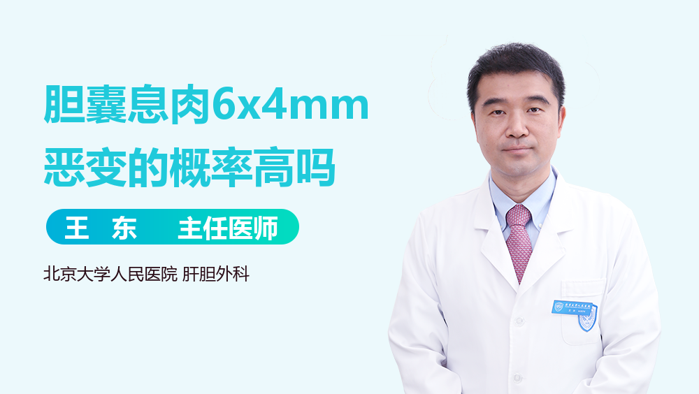 胆囊息肉6x4mm恶变的概率高吗