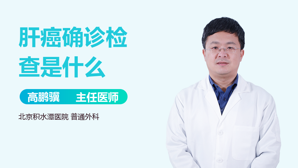 肝癌确诊检查是什么