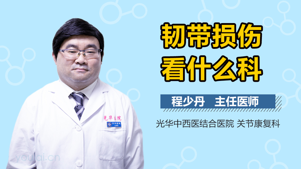 韧带损伤看什么科