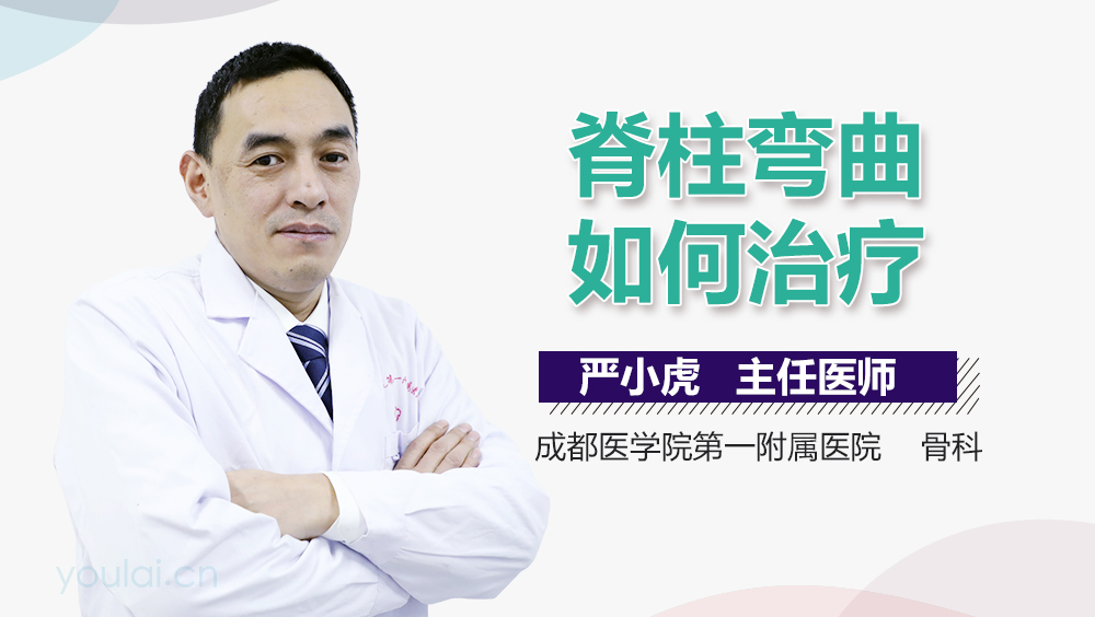 脊柱弯曲如何治疗