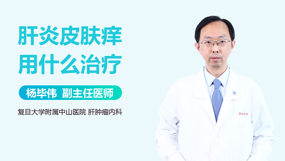 肝炎皮肤痒用什么治疗