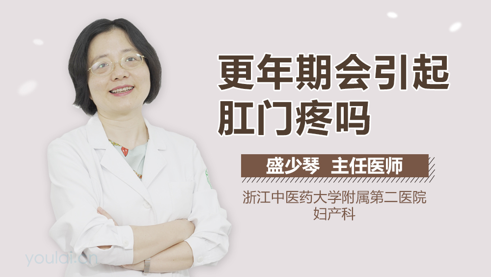 更年期会引起肛门疼吗