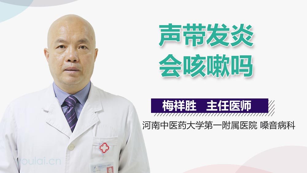 声带发炎会咳嗽吗