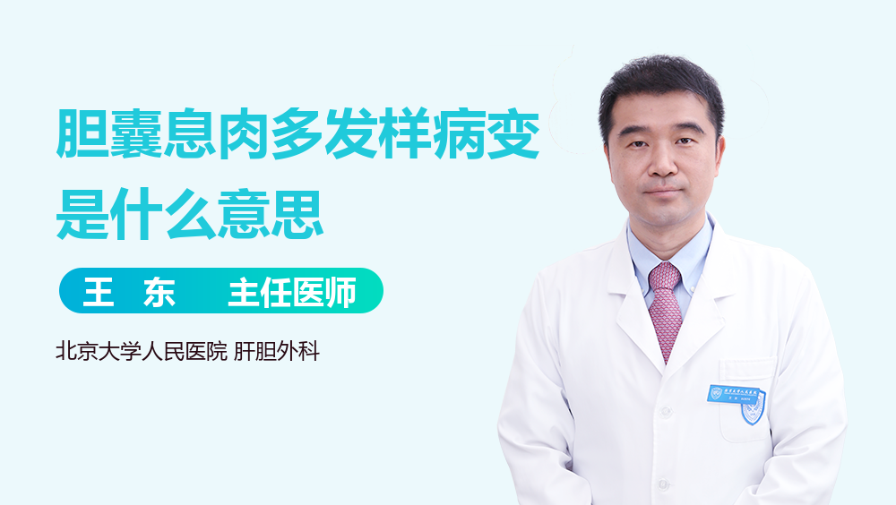 胆囊息肉多发样病变是什么意思