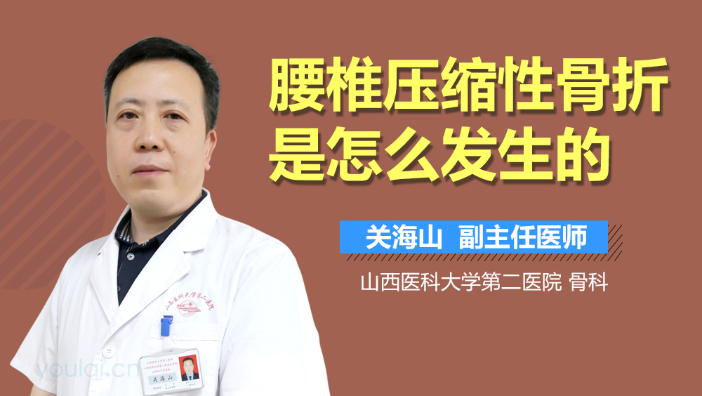 腰椎压缩性骨折是怎么发生的