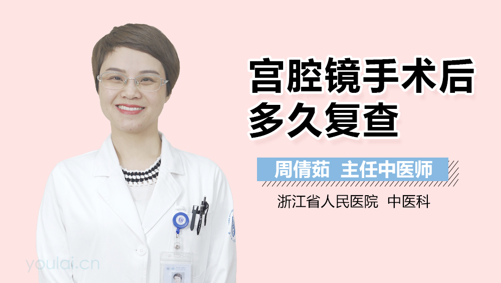 宫腔镜手术后多久复查