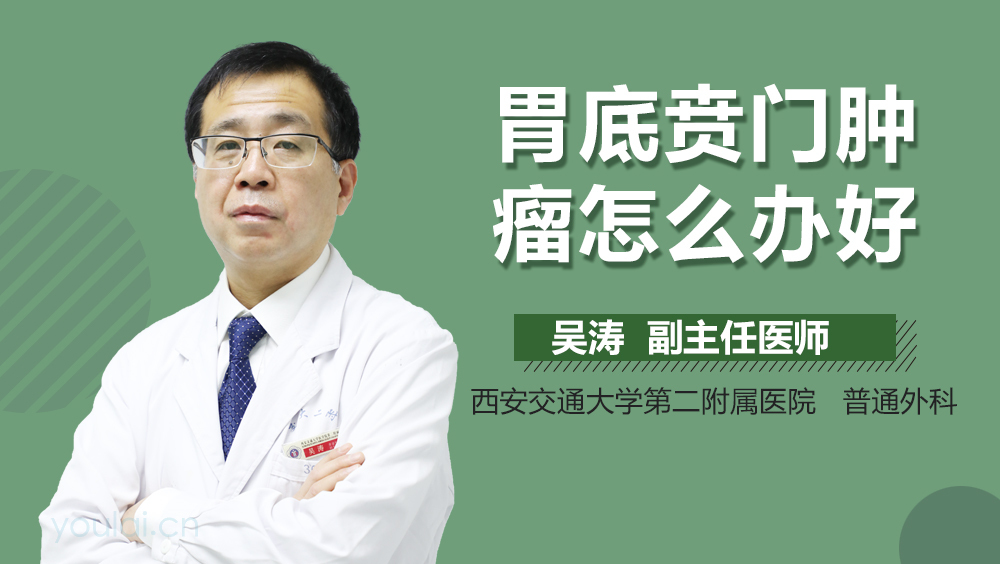 胃底贲门肿瘤怎么办好