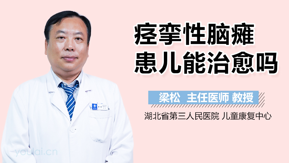 痉挛性脑瘫患儿能治愈吗