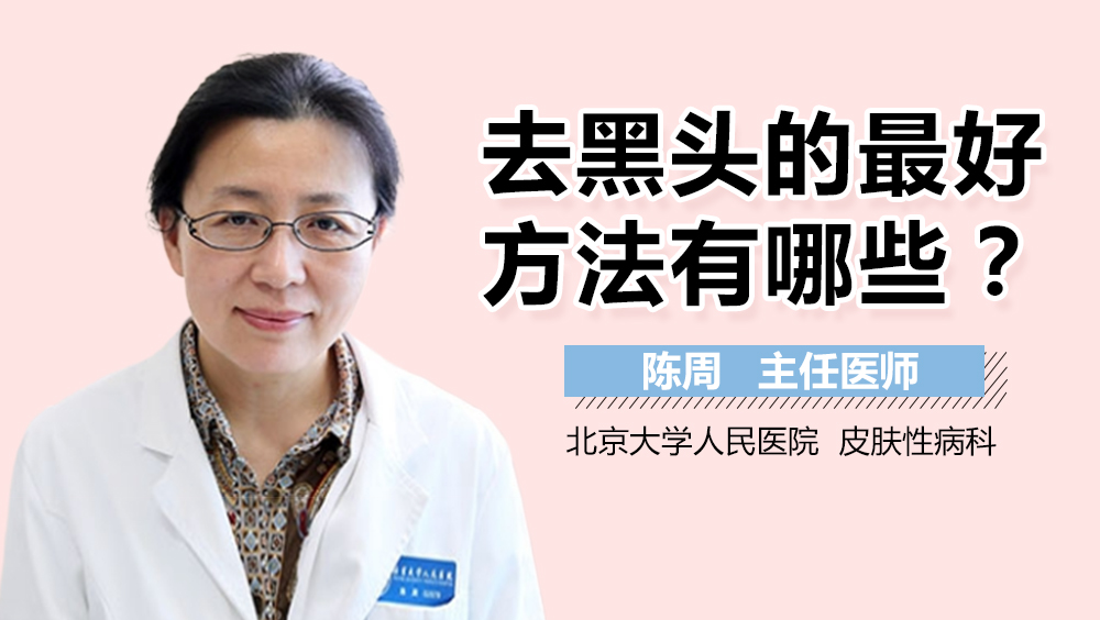 去黑头的最好方法有哪些