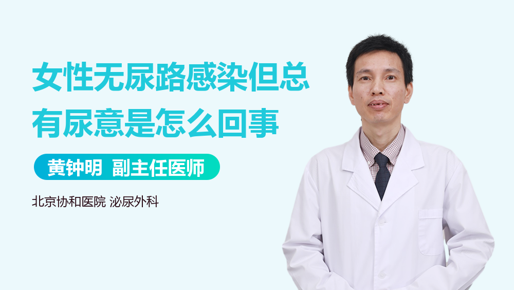 女性无尿路感染但总有尿意是怎么回事