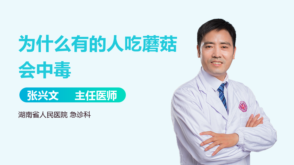 为什么有的人吃蘑菇会中毒