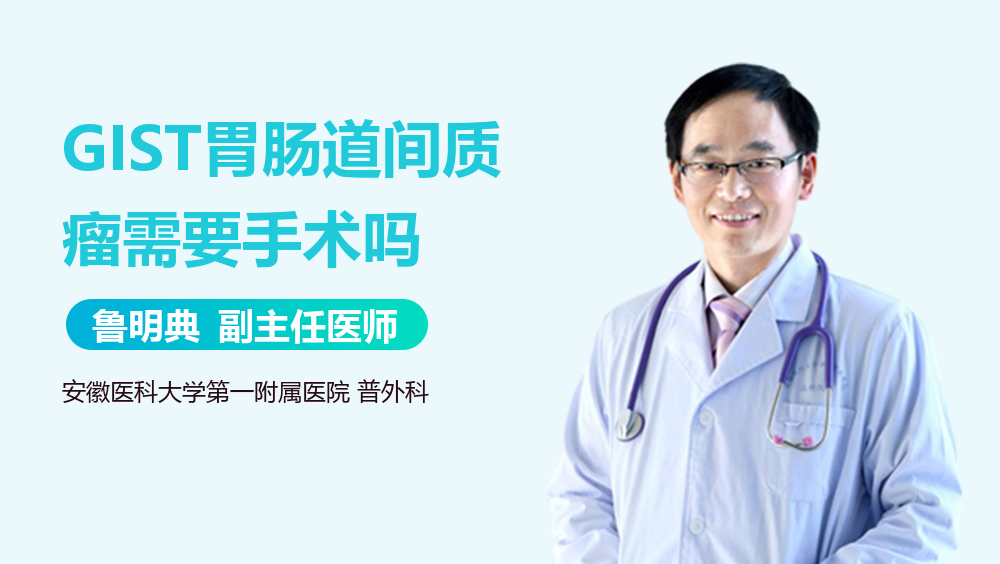 GIST胃肠道间质瘤需要手术吗