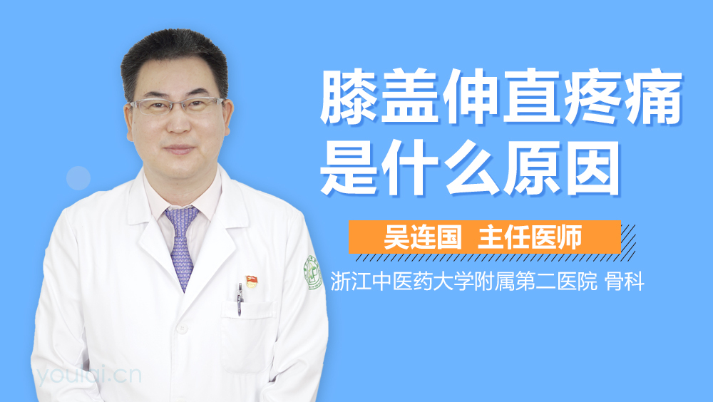 膝盖伸直疼痛是什么原因