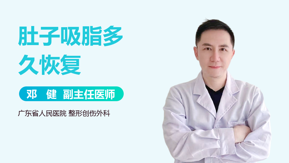 肚子吸脂多久恢复
