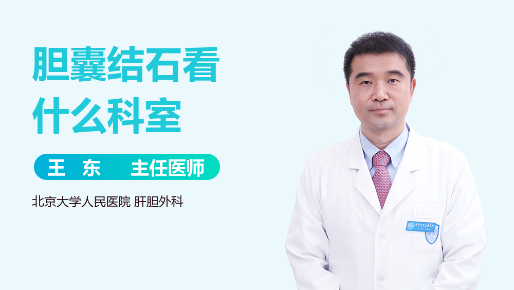 胆囊结石看什么科室