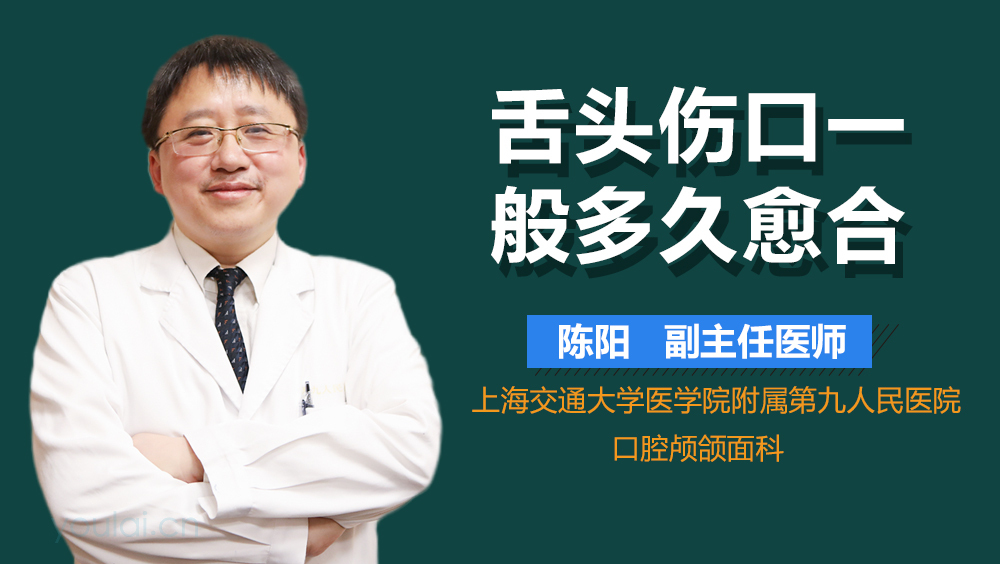 舌头伤口一般多久愈合