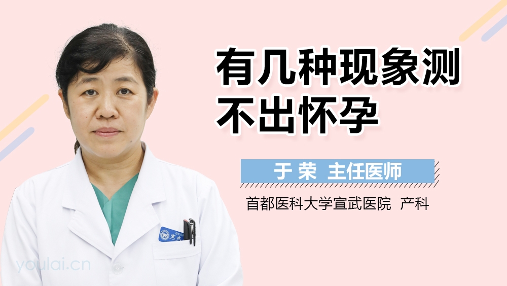 有几种现象测不出怀孕