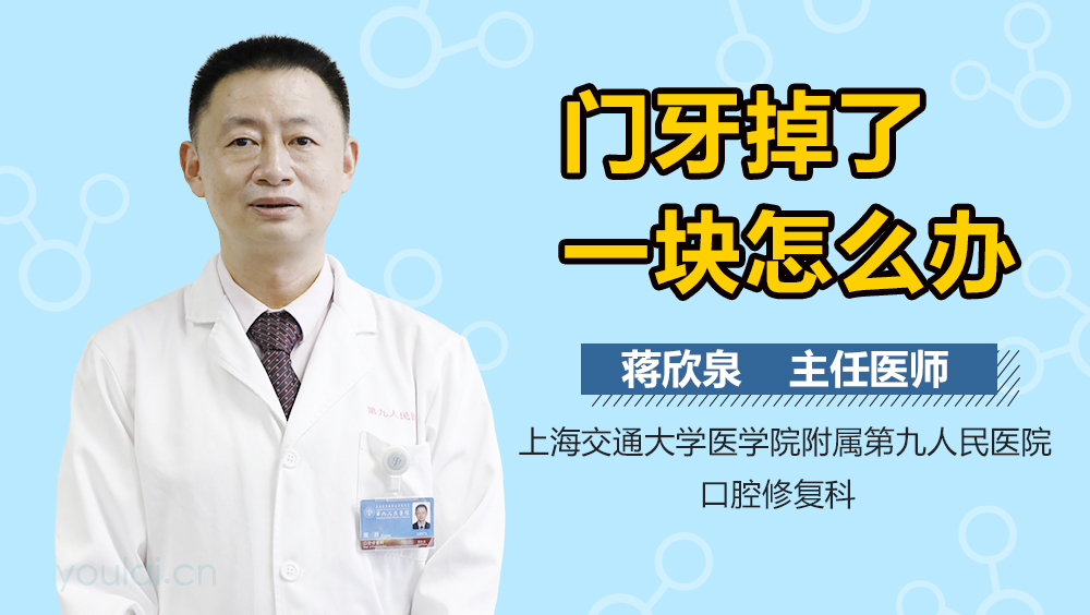 门牙掉了一块怎么办
