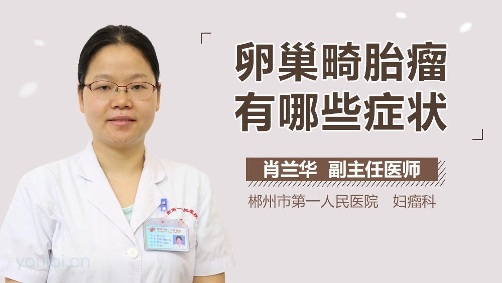 卵巢畸胎瘤有哪些症状