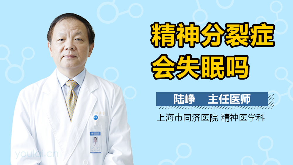 精神分裂症会失眠吗