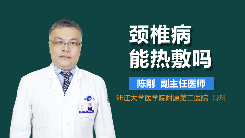 颈椎病能热敷吗