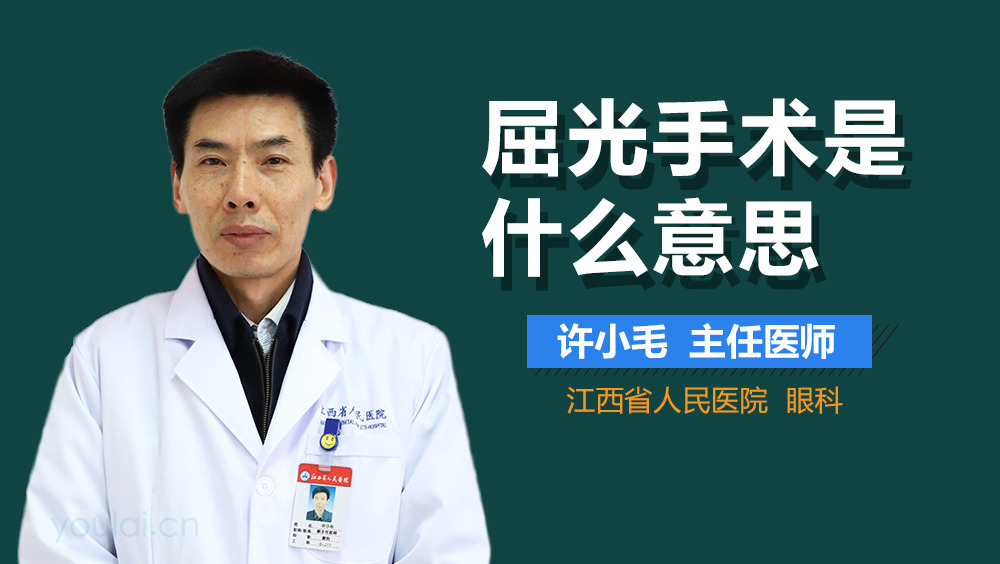 屈光手术是什么意思