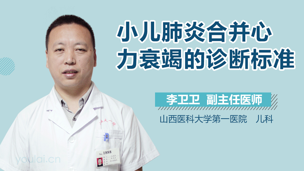 小儿肺炎合并心力衰竭的诊断标准