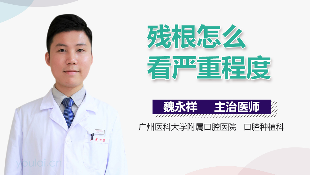 残根怎么看严重程度