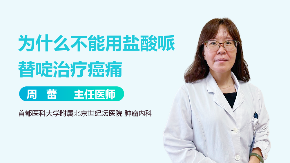 为什么不能用盐酸哌替啶治疗癌痛