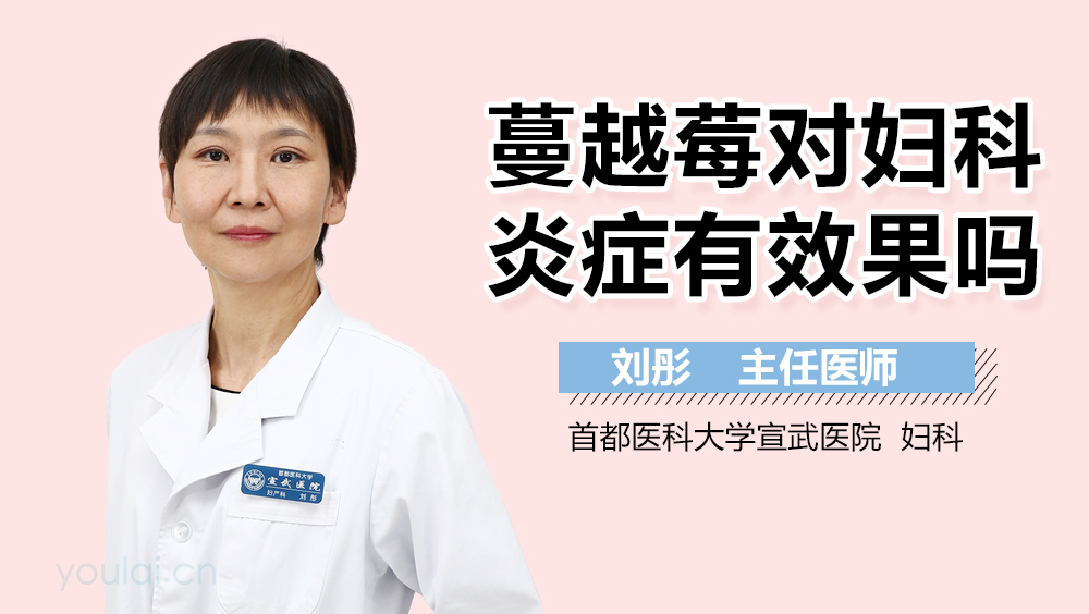 蔓越莓对妇科炎症有效果吗