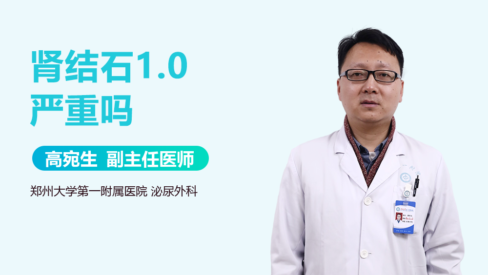 肾结石1.0严重吗