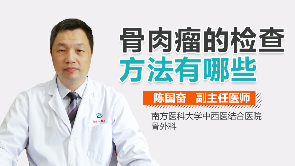 骨肉瘤的检查方法有哪些