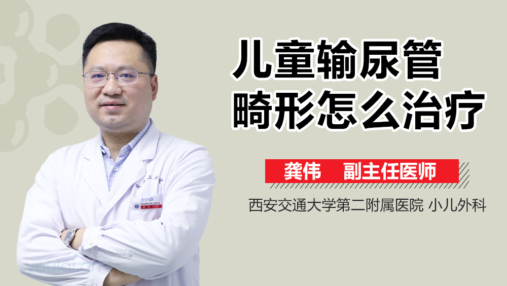 儿童输尿管畸形怎么治疗