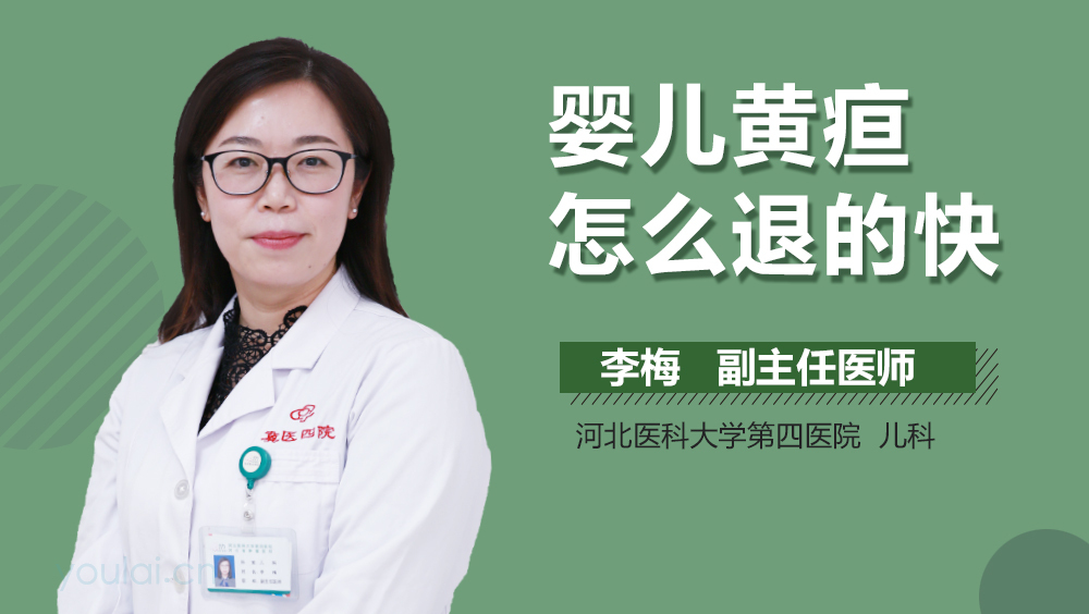 婴儿黄疸怎么退的快