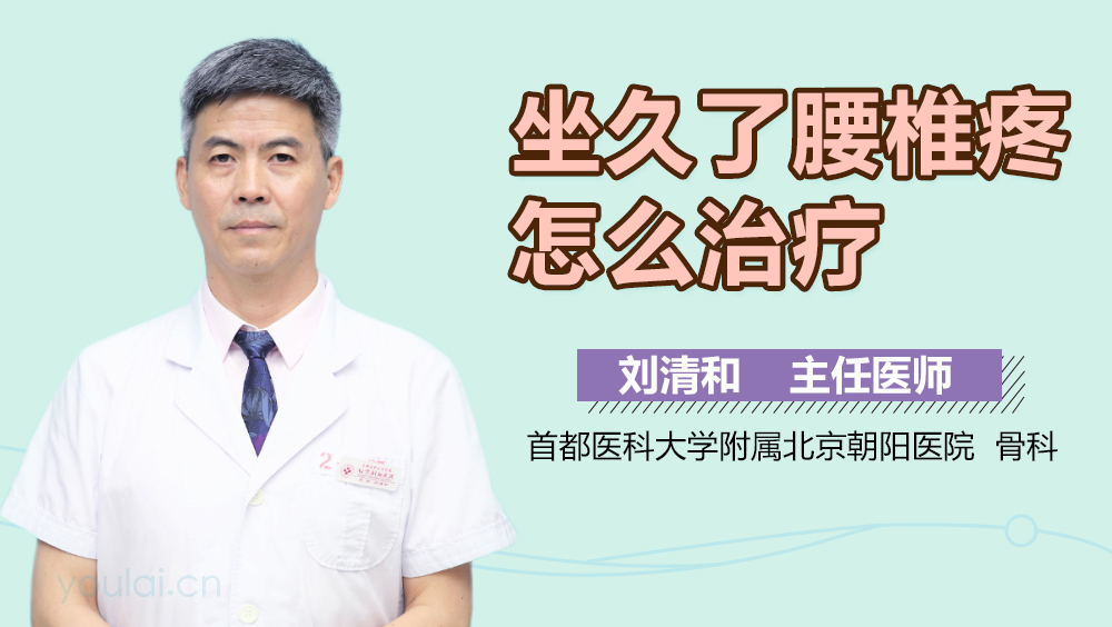 坐久了腰椎疼怎么治疗