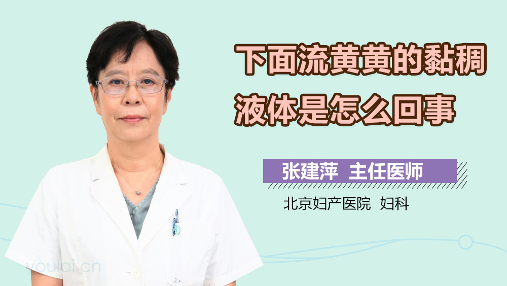 下面流黄黄的黏稠液体是怎么回事