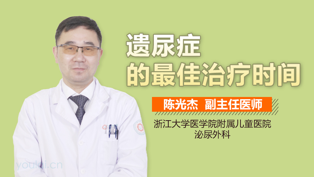 遗尿症的最佳治疗时间