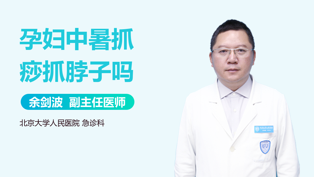 孕妇中暑抓痧抓脖子吗