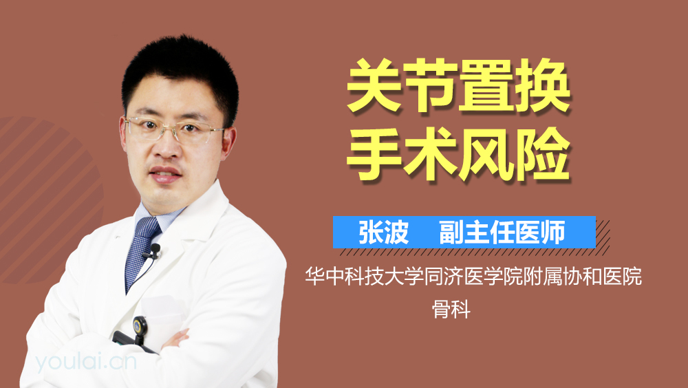 关节置换手术风险