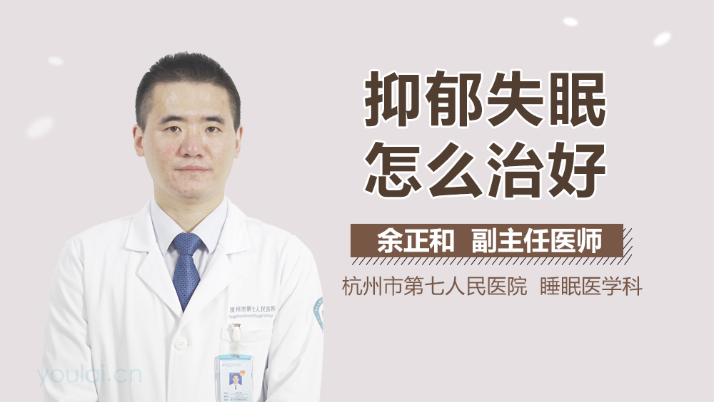 抑郁失眠怎么治好