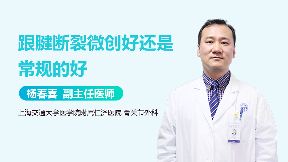 跟腱断裂微创好还是常规的好