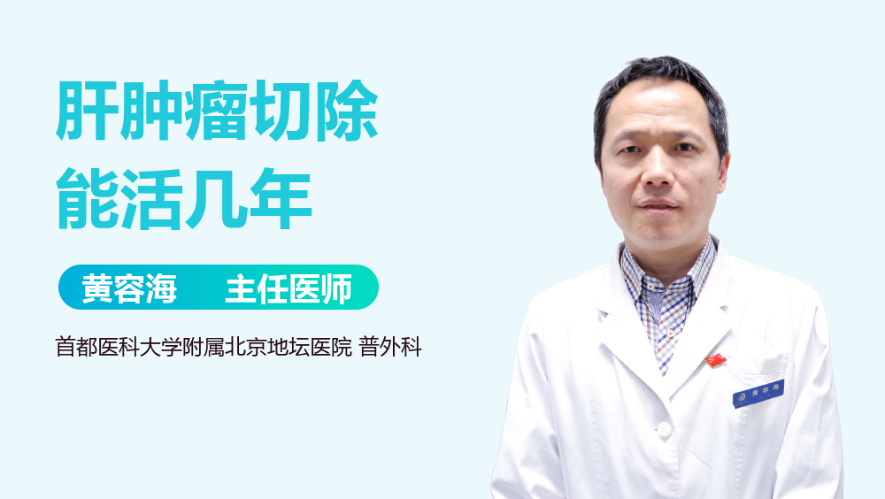 肝肿瘤切除能活几年