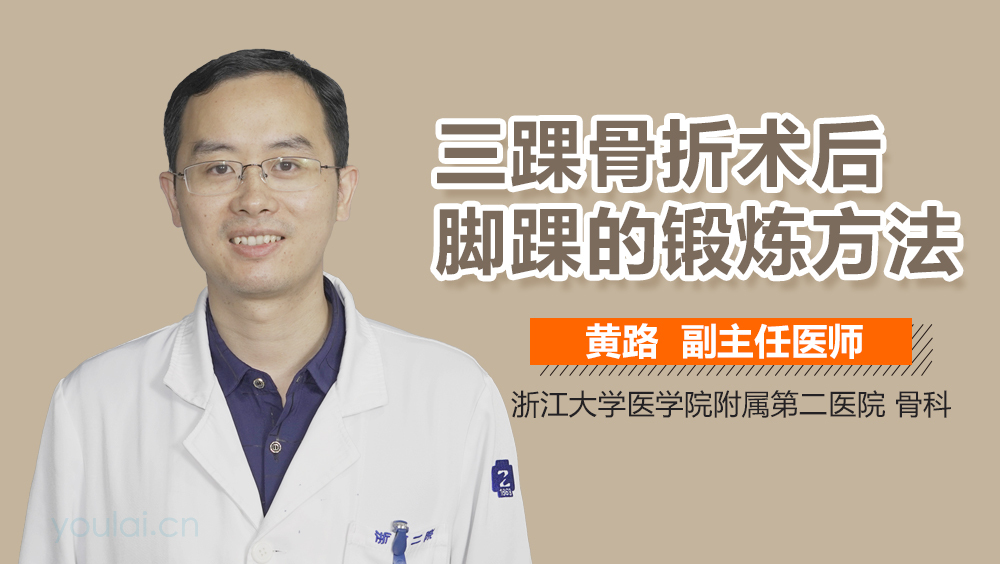 三踝骨折术后脚踝的锻炼方法